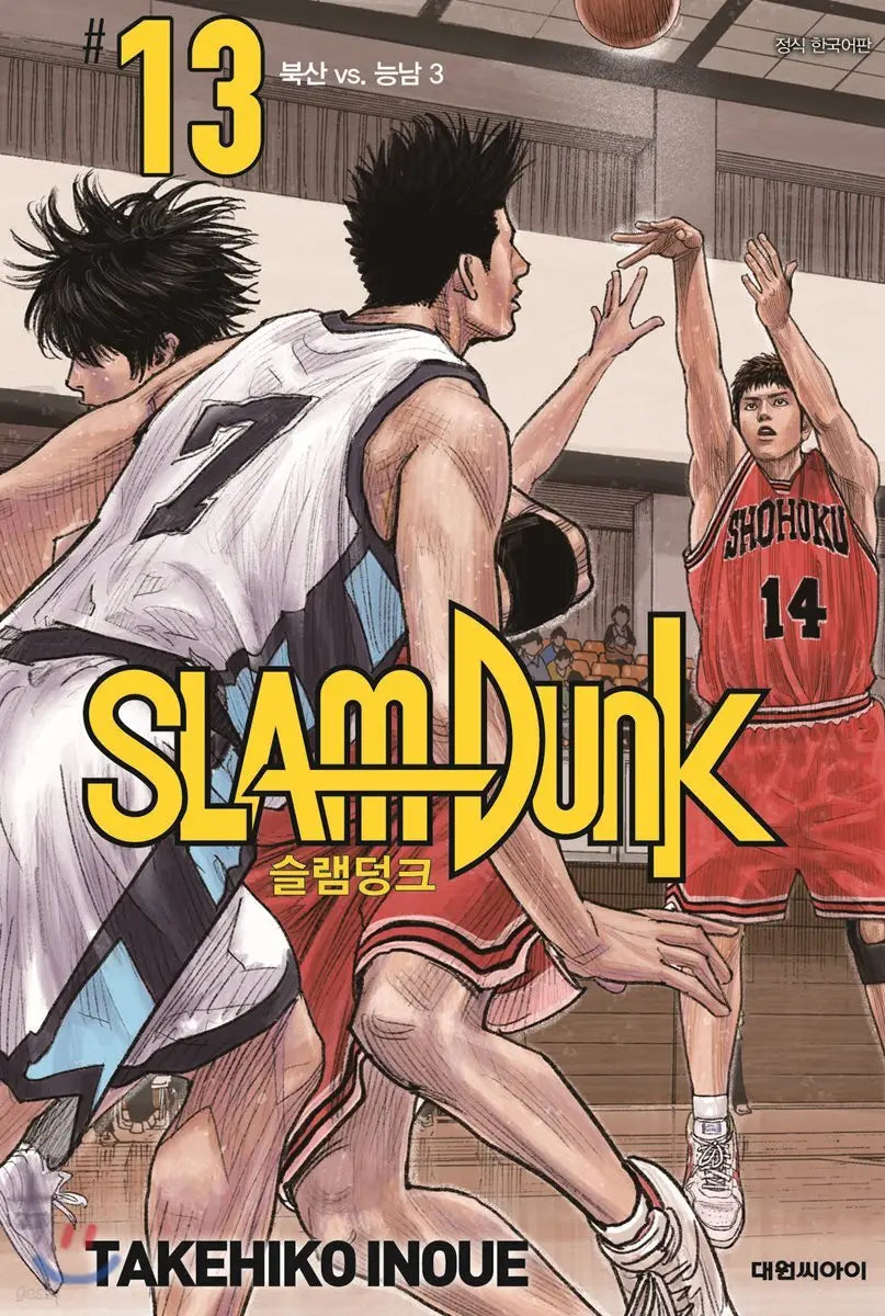 [Inoue Takehiko] Slam Dunk - New Edition, Vol. 13 / 슬램덩크 신장재편판 13