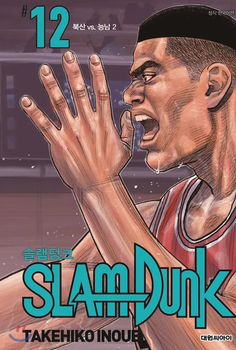 [Inoue Takehiko] Slam Dunk - New Edition Vol. 12 / 슬램덩크 신장재편판 12