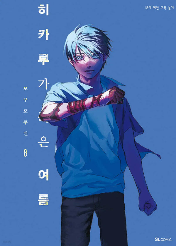 [Mokumokuren Calligraphy / Song Jae-hee Trans.] The Summer Hikaru Died Vol. 8 / 히카루가 죽은 여름 8