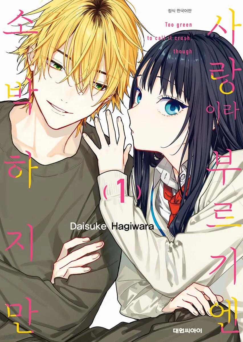 [Hagiwara Daisuke] Love, So Humble Vol. 1 (Double Special Edition) / 사랑이라 부르기엔 소박하지만 1 더블특전판