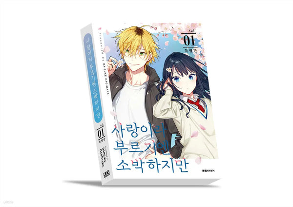 [Hagiwara Daisuke] Sincerely, Though It May Be Modest: A Special Edition Vol. 1 / 사랑이라 부르기엔 소박하지만 1 특별판