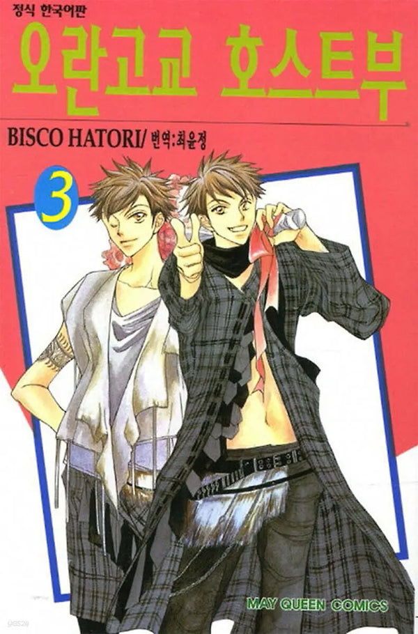 [Hatori Bisco] Ouran High School Host Club Vol. 3 / 오란고교 호스트부 3