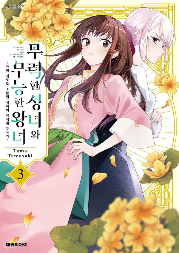 [Tamasaki Tama] The Helpless Saint and the Incompetent Princess Vol. 3 / 무력한 성녀와 무능한 왕녀 3
