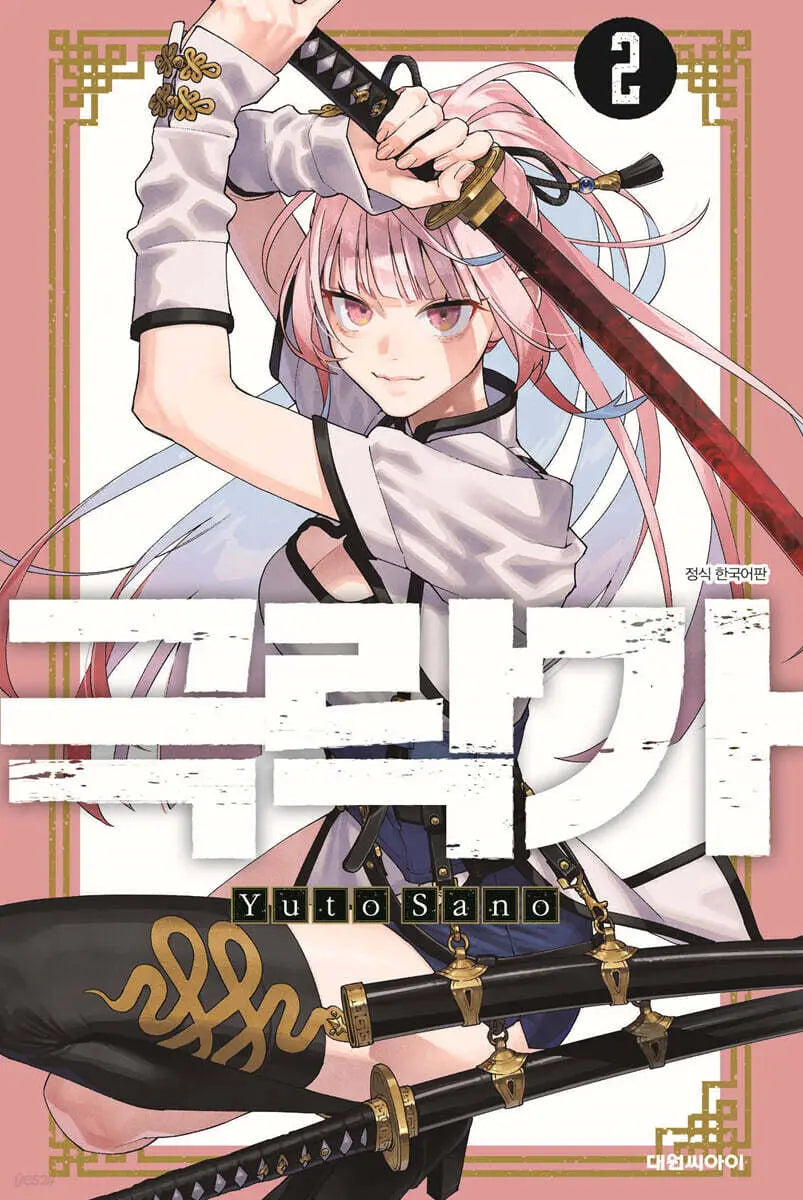 [Sano Yuto] Geukrakga 2 / 극락가 2