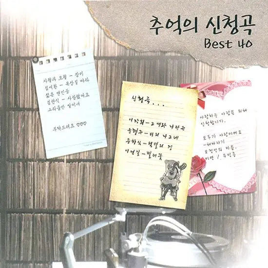 [K-Pop] Best 40 Requested Songs of Memories / 추억의 신청곡 베스트 40