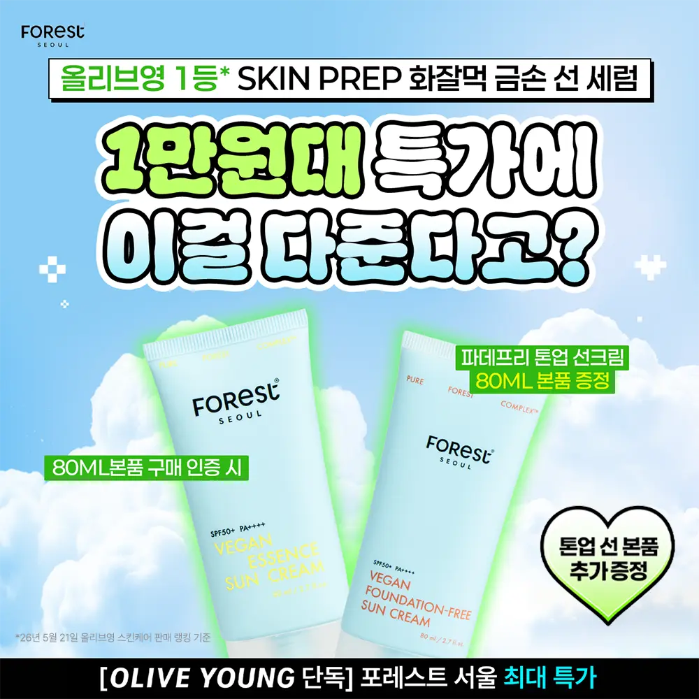 [Forest Seoul] Forest Seoul Vegan Essence Moisture Sun Cream 80ml / [청담샵 화잘먹] 포레스트 서울 비건 에센스 수분 선크림 80ml