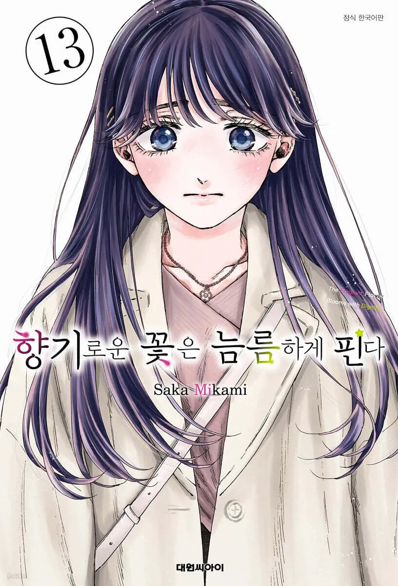 [Mikami Saka] Fragrant Flowers Bloom Boldly 13 / 향기로운 꽃은 늠름하게 핀다 13