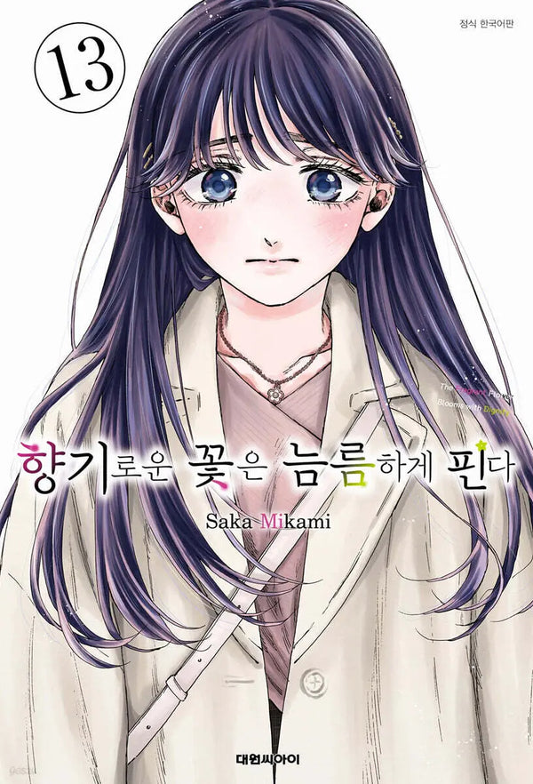 [Mikami Saka] Fragrant Flowers Bloom Boldly 13 / 향기로운 꽃은 늠름하게 핀다 13