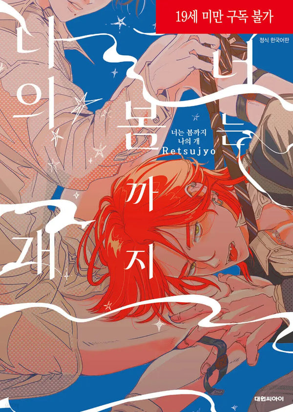 [K-Pop] My Companion Until Spring / 너는 봄까지 나의 개