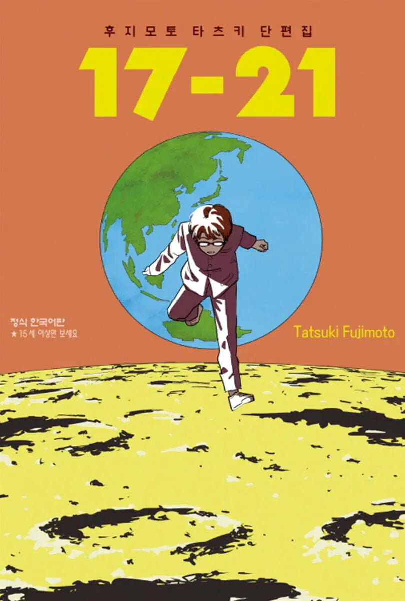[Fujimoto Tatsuki] Tatsuki Fujimoto Short Story Collection 17-21 / 후지모토 타츠키 단편집 17-21