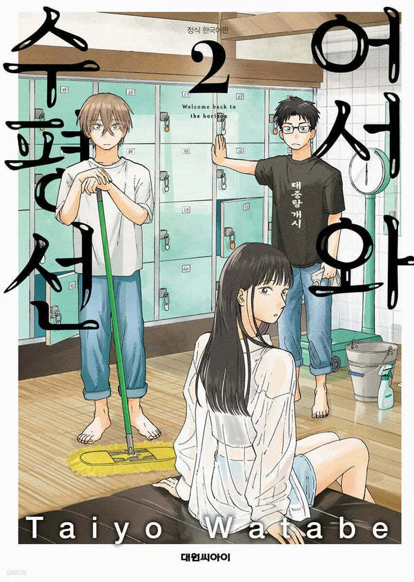[Watave Taiyo] Horizon 2 / 어서 와 수평선 2