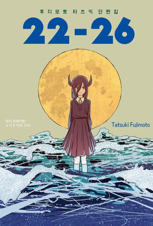 [Fujimoto Tatsuki] Tatsuki Fujimoto Short Stories 22-26 / 후지모토 타츠키 단편집 22-26