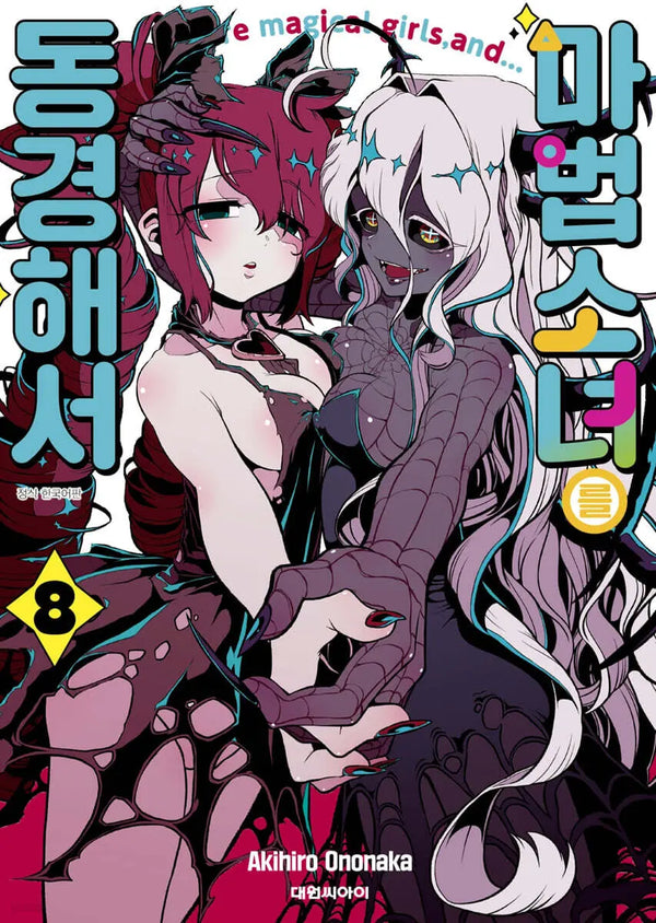 [Ono naka Akihiro] Idol Dreams Vol. 8 Double Special Edition / 마법소녀를 동경해서 8 더블특전판
