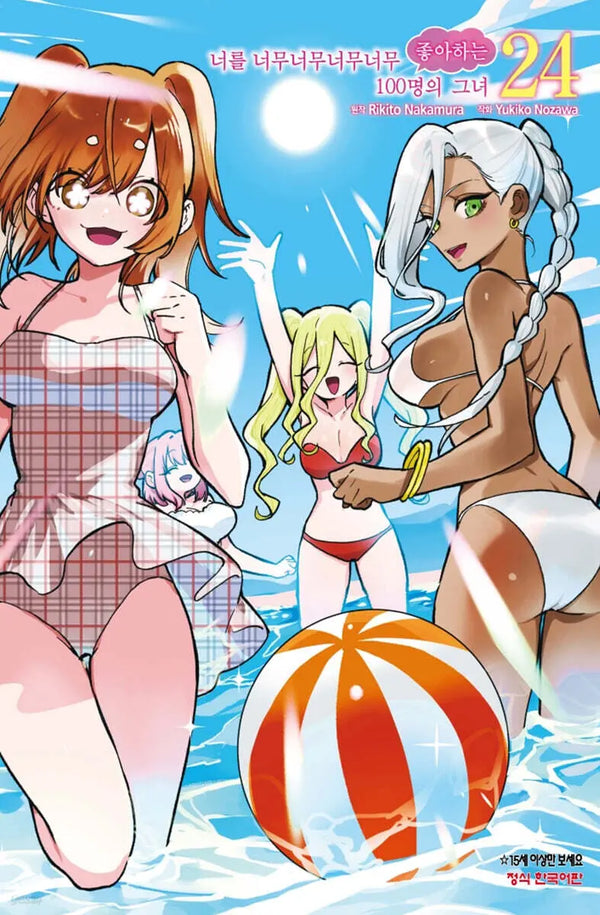 [Nakamura Rikito] 100 Girlfriends Who Really, Really, Really, Really Love You Vol. 24 / 너를 너무너무너무너무 좋아하는 100명의 그녀 24