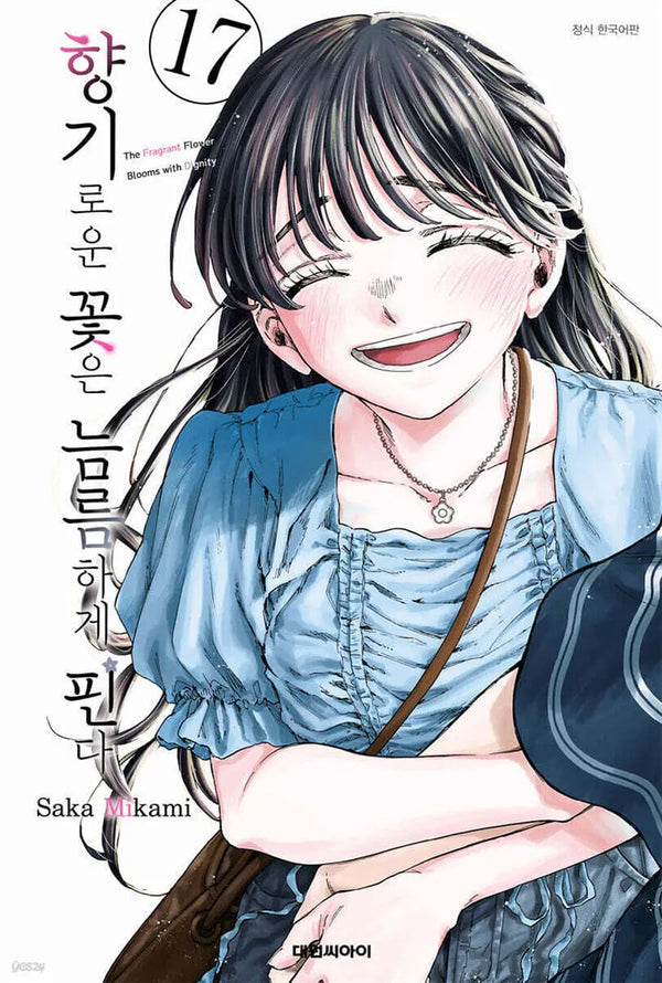 [Mikami Saka] Fragrant Flowers Bloom Bravely Vol. 17 (Regular Edition) / 향기로운 꽃은 늠름하게 핀다 17 일반판