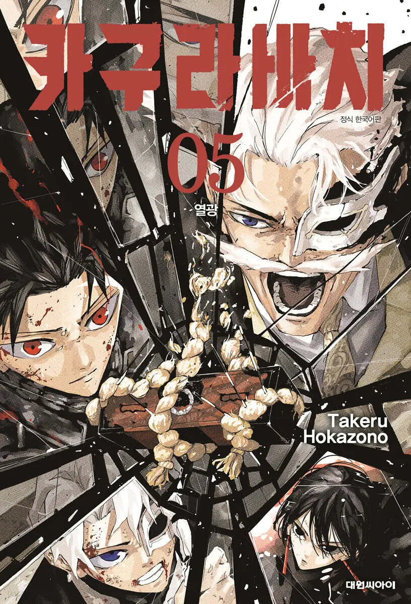 [Hokazono Takeru] Kagurabachi Vol. 5 Standard Edition / 카구라바치 5 일반판