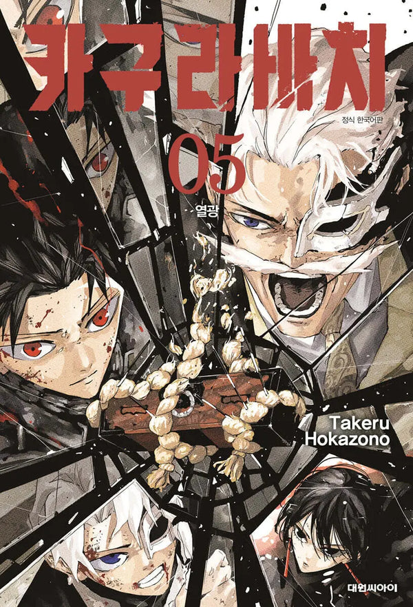 [Hokazono Takeru] Kagurabachi Vol. 5 Standard Edition / 카구라바치 5 일반판