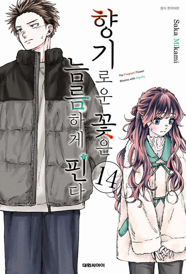 [Mikami Saka] Fragrant Flowers Bloom Boldly 14 / 향기로운 꽃은 늠름하게 핀다 14