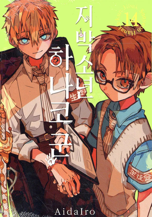 [Aidaire] Toilet-Bound Hanako-kun Vol. 14 (Standard Edition) / 지박소년 하나코 군 14 (일반판)
