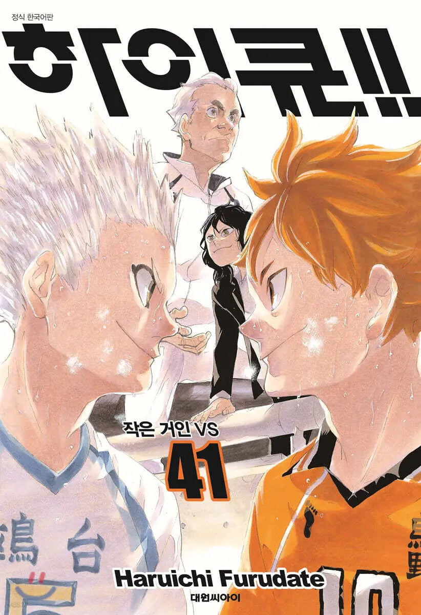 [Furudate Haruichi] Haikyuu!! Vol. 41 / 하이큐!! 41