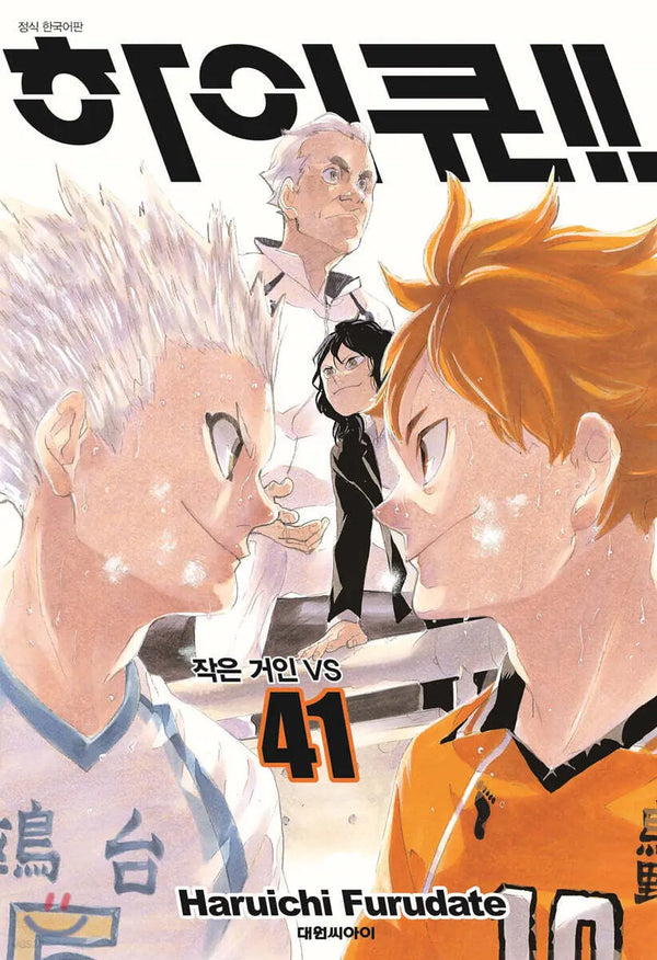 [Furudate Haruichi] Haikyuu!! Vol. 41 / 하이큐!! 41