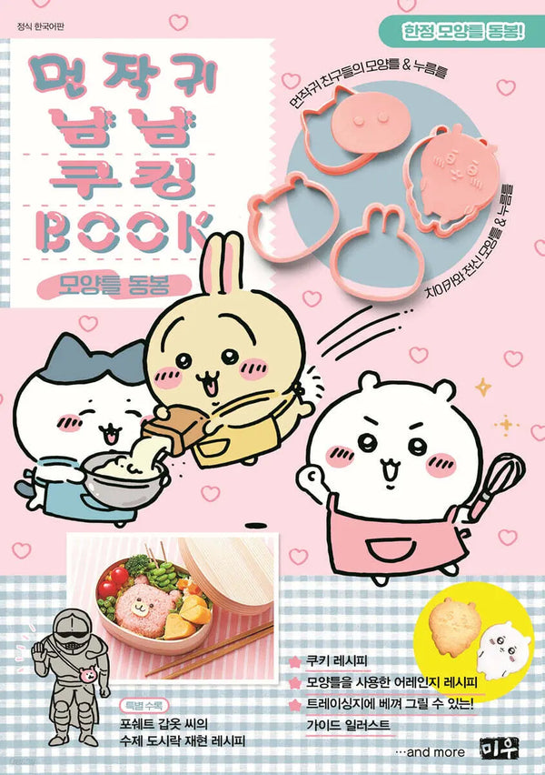 [Editor's Pick] Kawaii Foodie Cooking Book / 먼작귀 냠냠 쿠킹북