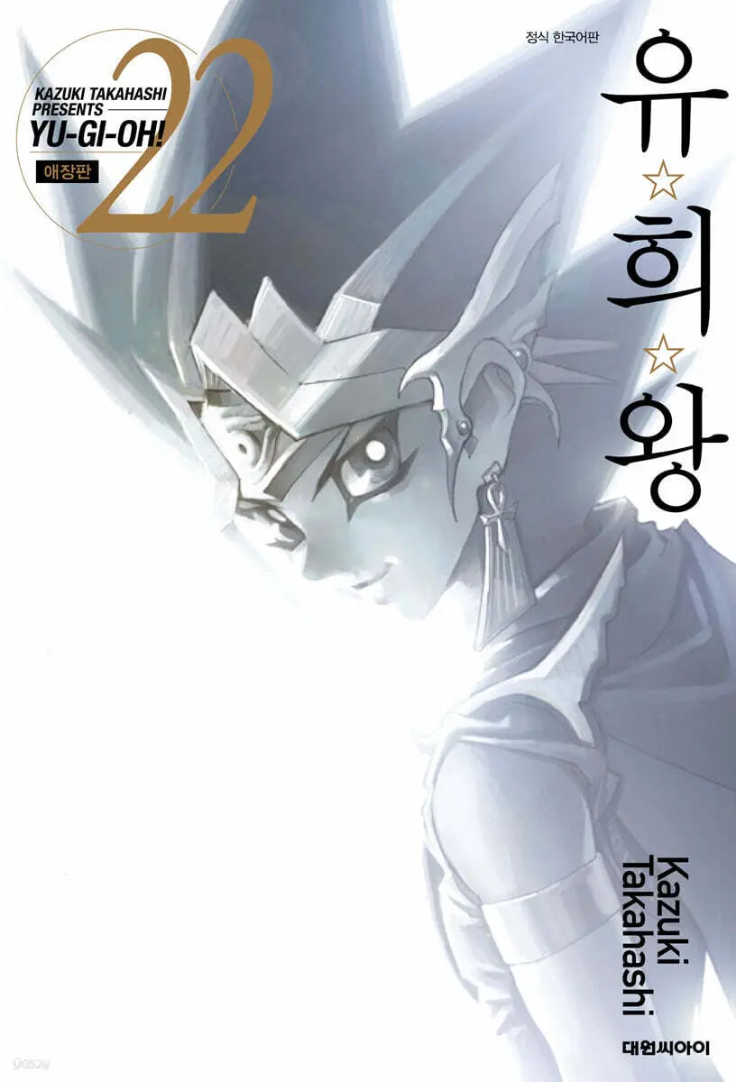 [Takahashi Kazuki] Yu-Gi-Oh! Collector's Edition Vol. 22 / 유희왕 애장판 22