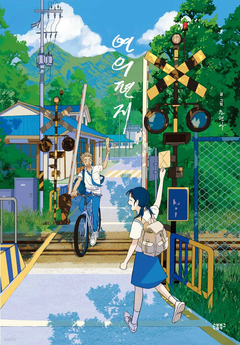 [Jo hyun ah] The Letter of Yeon (Recovered Hardcover Edition) / 연의 편지 (리커버 양장본)