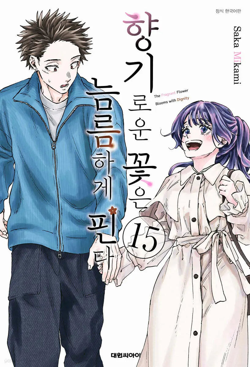[Mikami Saka] Fragrant Flowers Bloom Gallantly Vol. 15 / 향기로운 꽃은 늠름하게 핀다 15 일반판