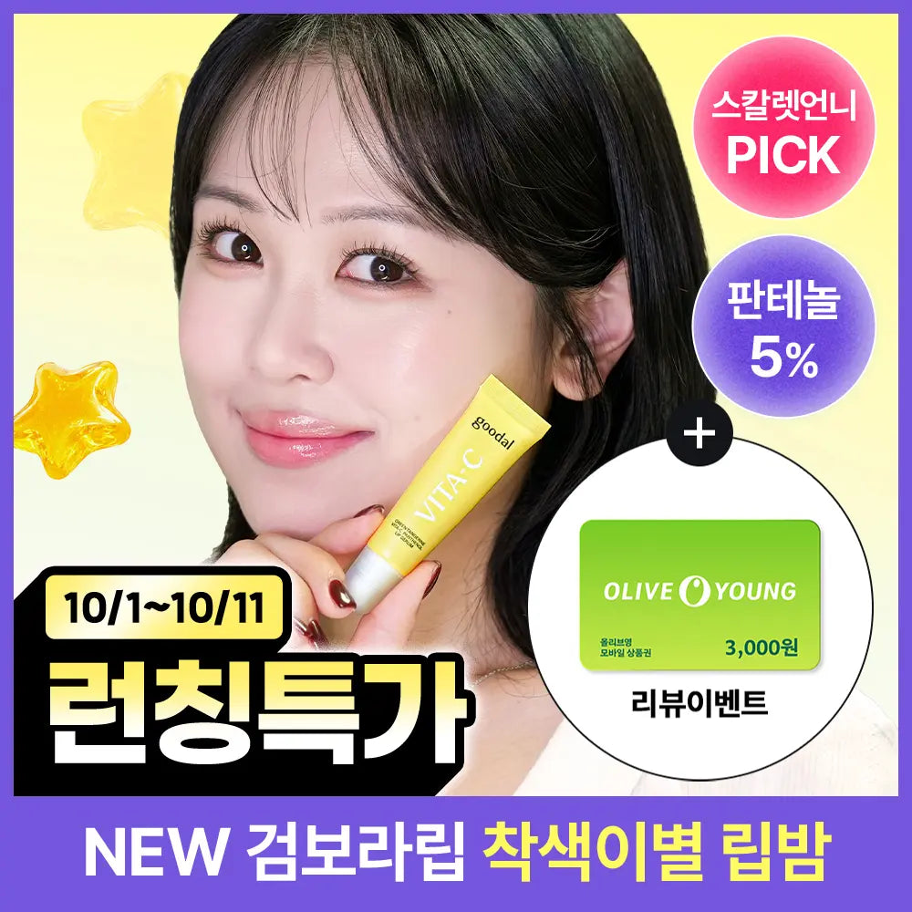 [Goodal] Guaral Cheonggyul Vita C Panthenol Lip Serum 11ml / [NEW/스칼렛언니Pick/검보라립 개선] 구달 청귤 비타C 판테놀 립 세럼 11ml 단품/더블 기획