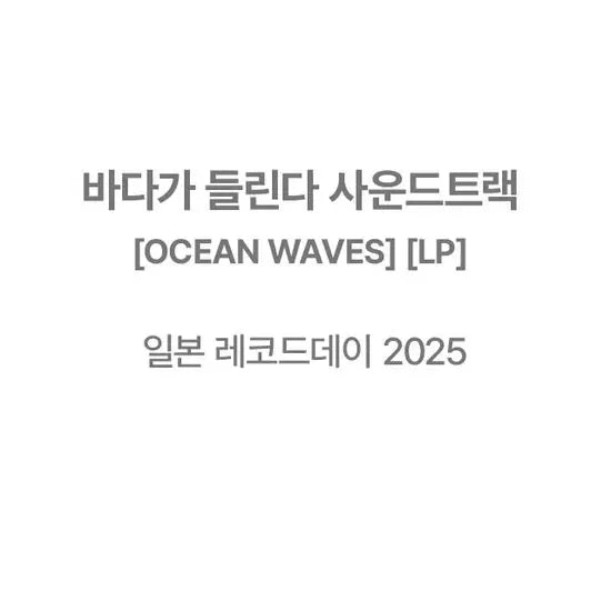 [K-Pop] Ocean Waves [LP] / 바다가 들린다 [OCEAN WAVES] [LP]