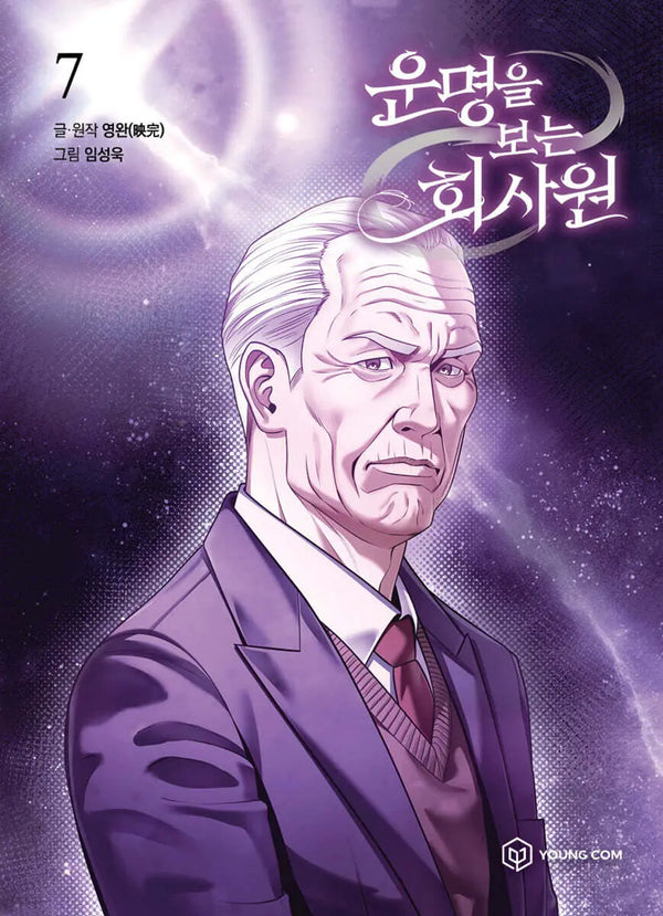 [Youngwan Gl / Imseong Uk] The Office Worker Who Sees Destiny 7 / 운명을 보는 회사원 7