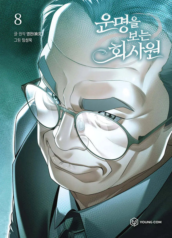 [Youngwan Gl / Imseong Uk] A Company Man Who Sees Destiny 8 / 운명을 보는 회사원 8