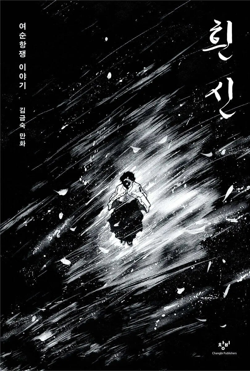 [Kim Geum Sook] White Shoes / 흰 신
