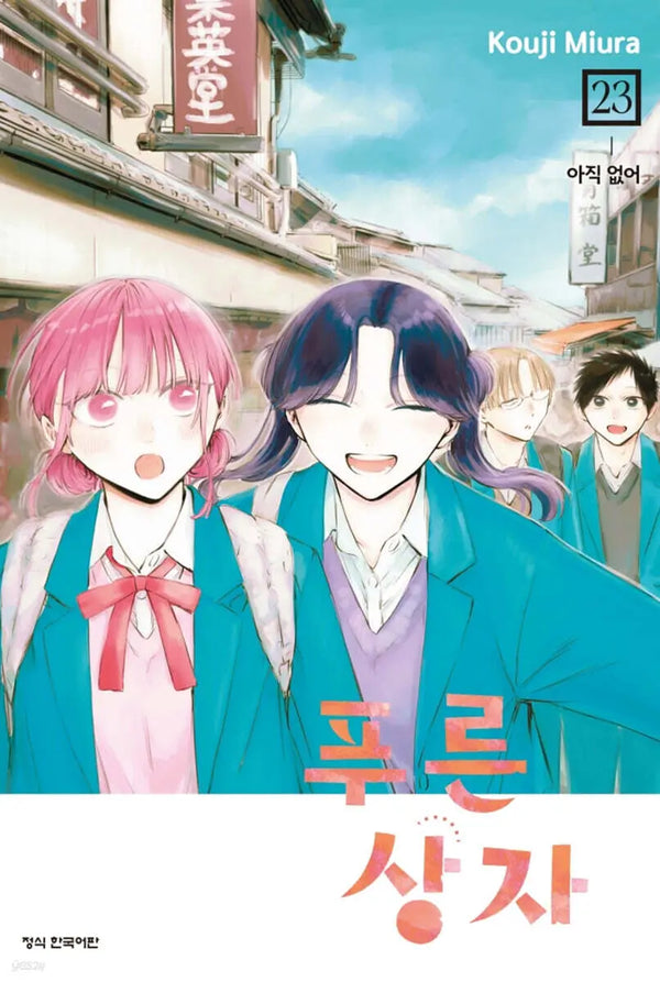 [Miura Kouji] Blue Box 23 / 푸른 상자 23