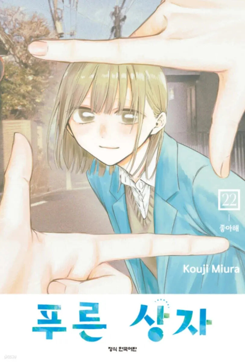 [Miura Kouji] Blue Box 22 / 푸른 상자 22