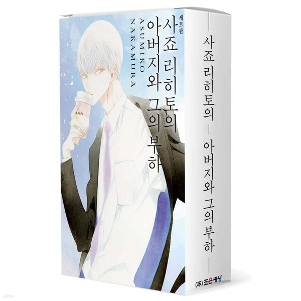 [K-Pop] Fujiya Ryuto's Father and His Subordinates Set (Upper/Lower) / 사죠 리히토의 아버지와 그의 부하 상, 하 세트판