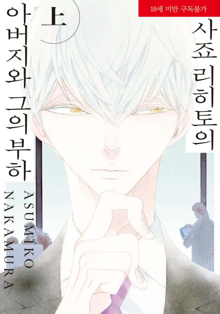 [K-Pop] Richito's Father and His Subordinate / 사죠 리히토의 아버지와 그의 부하 상