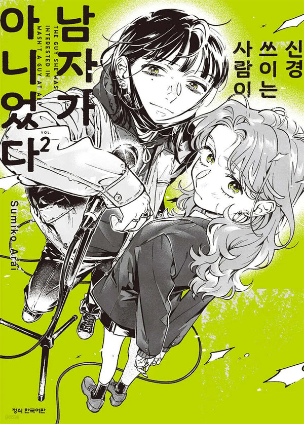 [Arai Sumiko] Was the Person I Was Concerned About Not a Guy? 2 Double Special Edition / 신경 쓰이는 사람이 남자가 아니었다 2 더블특전판