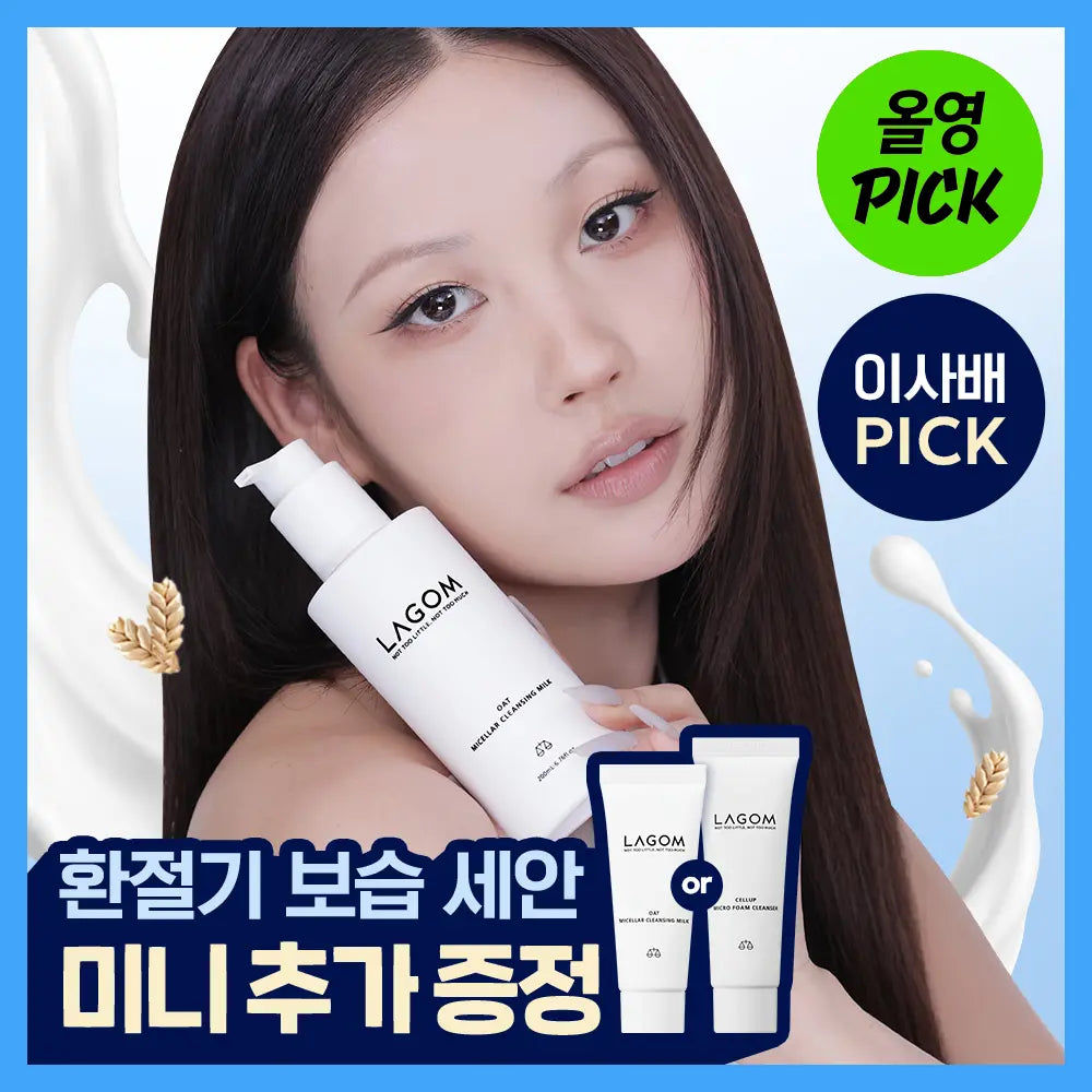 [Lagom] LAGOM Oat Micellar Cleansing Milk 200ml / [저자극/민감피부] 라곰 오트 미셀라 클렌징밀크 200ml 단품/기획 3종 택 1